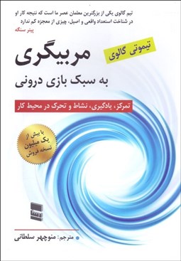 تصویر  مربي‌گري به سبك بازي دروني (تمركز يادگيري نشاط و تحرك در محيط كار)