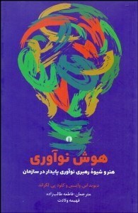تصویر  هوش نوآوري (هنر و شيوه رهبري نوآوري پايدار در سازمان)