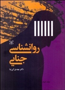 تصویر  روانشناسي جنايي 2