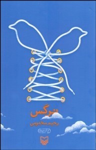 تصویر  نرگس