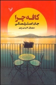 تصویر  كافه چرا