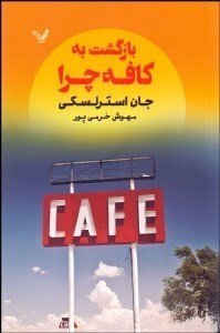 تصویر  بازگشت به كافه چرا