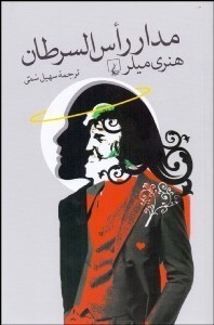 تصویر  مدار رأس‌السرطان