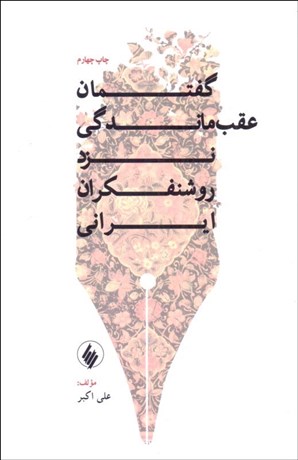 تصویر  گفتمان عقب‌ماندگي نزد روشنفكران ايراني