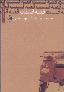 تصویر  قصه قسمت