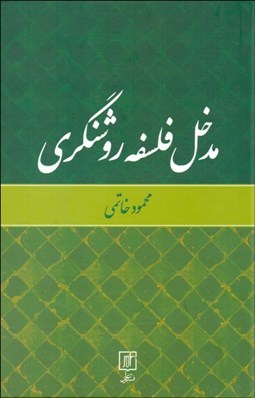 تصویر  مدخل فلسفه روشنگري