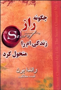 تصویر  چگونه راز زندگي‌ام را متحول كرد