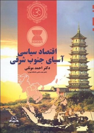 تصویر  اقتصاد سياسي آسياي جنوب شرقي