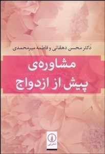 تصویر  مشاوره پيش از ازدواج