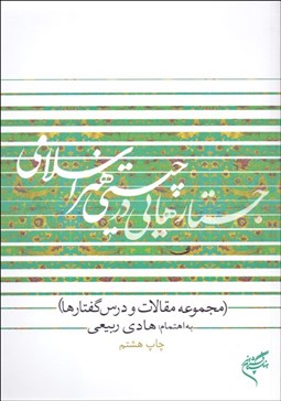 تصویر  جستارهايي در چيستي هنر اسلامي