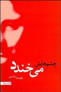 تصویر  چشم‌هايش مي‌خندد