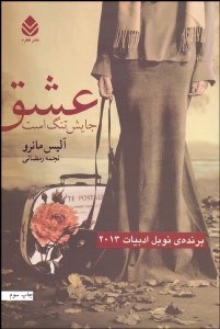 تصویر  عشق جايش تنگ است