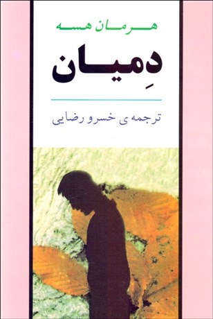 تصویر  دميان