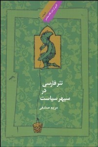 تصویر  نثر فارسي در سپهر سياست