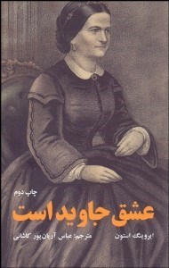 تصویر  عشق جاويد است