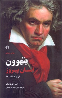 تصویر  بتهوون انسان پيروز