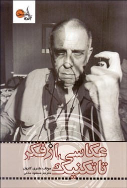 تصویر  عكاسي از فكر تا تكنيك