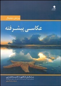 تصویر  عكاسي پيشرفته