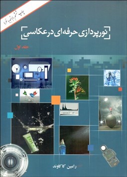 تصویر  نورپردازي حرفه‌اي در عكاسي 1