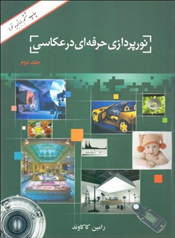 تصویر  نورپردازي حرفه‌اي در عكاسي 2