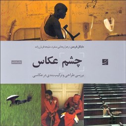 تصویر  چشم عكاس (بررسي طراحي و تركيب‌بندي در عكاسي)