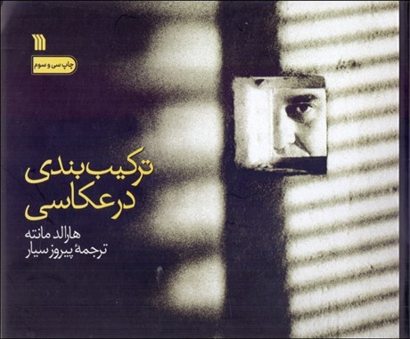 تصویر  تركيب‌بندي در عكاسي