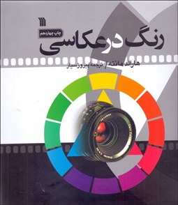 تصویر  رنگ در عكاسي