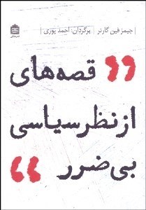 تصویر  قصه‌هاي از نظر سياسي بي‌ضرر