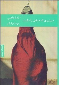 تصویر  مرواريدي كه صدفش را شكست