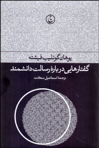 تصویر  گفتارهايي درباره رسالت دانشمند