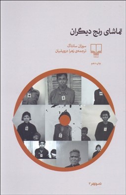 تصویر  تماشاي رنج ديگران