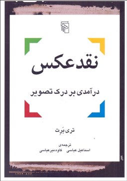 تصویر  نقد عكس (درآمدي بر درك تصوير)