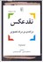 تصویر  نقد عكس (درآمدي بر درك تصوير)