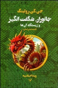 تصویر  جانوران شگفت‌انگيز و زيست‌گاه آن‌ها