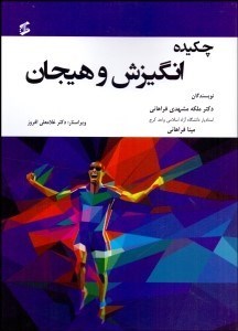 تصویر  چكيده انگيزش و هيجان