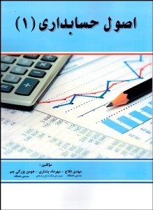 تصویر  اصول حسابداري 1