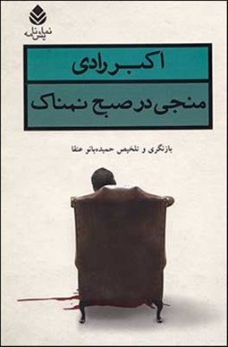 تصویر  منجي در صبح نم‌ناك