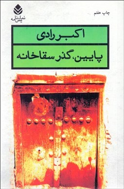 نمایش جزئیات برای پايين گذر سقاخانه (نمايشنامه) تصویر پايين گذر سقاخانه (نمايشنامه)