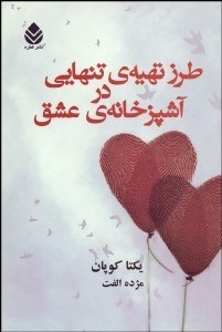 نمایش جزئیات برای طرز تهيه تنهايي در آشپزخانه عشق تصویر طرز تهيه تنهايي در آشپزخانه عشق