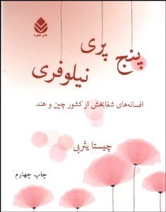 تصویر  5 پري نيلوفري (افسانه‌هاي شفابخش از كشور چين و هند)