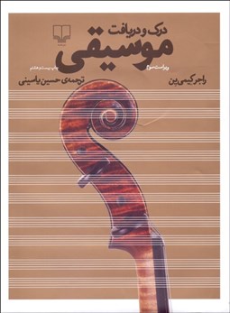 تصویر  درك و دريافت موسيقي