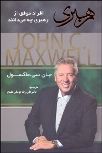 تصویر  رهبري (افراد موفق از رهبري چه مي‌دانند)