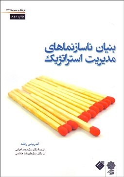 تصویر  بنيان ناسازنماهاي مديريت استراتژيك