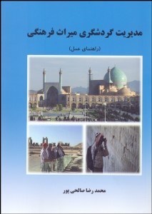 تصویر  مديريت گردشگري ميراث فرهنگي