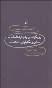 نمایش جزئیات برای رويكردهاي پديدارشناسانه به اخلاق و تكنولوژي اطلاعات (دانشنامه فلسفه استنفورد 76) تصویر رويكردهاي پديدارشناسانه به اخلاق و تكنولوژي اطلاعات (دانشنامه فلسفه استنفورد 76)