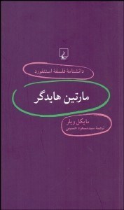 تصویر  مارتين هايدگر (دانش‌نامه فلسفه استنفورد 77)