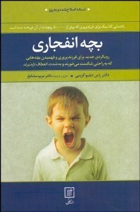 تصویر  بچه انفجاري (رويكردي جديد براي فرزندپروري و فهميدن بچه‌هايي كه به راحتي شكست مي‌خورند و به شدت انعطاف‌ناپذيرند)