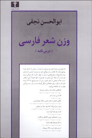 تصویر  وزن شعر فارسي (درس‌نامه)