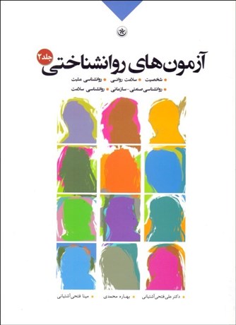 تصویر  آزمون‌هاي روان‌شناختي 2