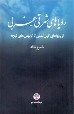 تصویر  روياهاي شرقي غربي (از روياهاي گيل گمش تا كابوس‌هاي نيچه)